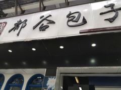 门面-都谷包子(天一广场店)