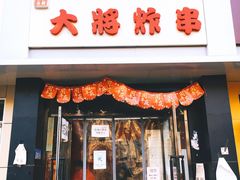 门面-盖小厨炸串凉皮臭豆腐(图书大厦店)