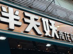 门面-半天妖烤鱼(方庄店)