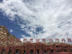 -冰沟丹霞旅游景区