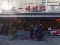 -又一福烤鸭·北京菜(东四店)