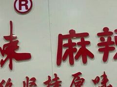 -火辣辣麻辣粉(桃园二巷店)