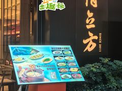 -俏立方·15年新楚菜