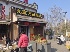 -九寨沟石锅鱼(沣峪口二十年店)