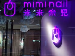 门面-米米奈児miminail