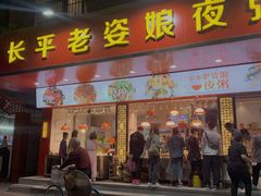 门面-长平老姿娘夜粥(平东一街店)