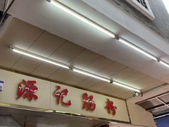 -源记肠粉(华贵路店)