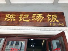 门面-陈记汤饭(水巷口店)