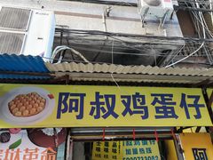 门面-阿叔鸡蛋仔(燎原路店)