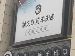 门面-很久以前羊肉串(大华三路店)