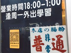 门面-藤原肠粉店