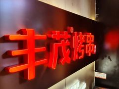 -丰茂烤串(五道口店)