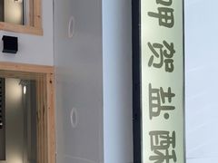 -呷贺盐酥鸡(抄纸巷店)