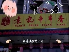 门面-袁记串串香(西安路店)