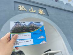 -孤山寨风景区
