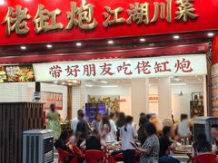 -佬缸炮江湖川菜(玉林店)