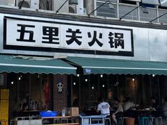 -五里关火锅(牛市口店)