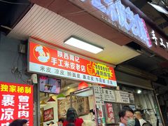 门面-陕西周记·手工米皮老店(工人路店)