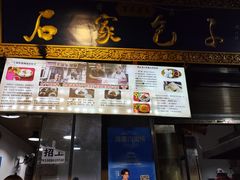 -清真石家包子(大皮院总店)