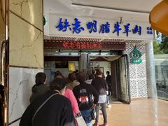 门面-清真铁志明腊牛羊肉