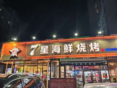 -7星海鲜烧烤(紫光福郡店)