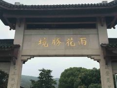 -雨花胜境