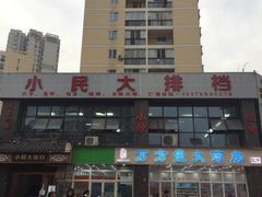 -小民大排档(光谷店)