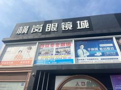 -横岗眼镜城