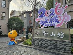 -徐家汇源景区-衡山坊