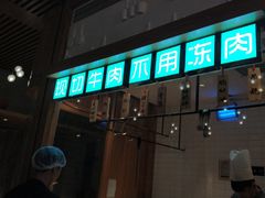 -大喜牛鲜牛肉火锅(营迹路店)