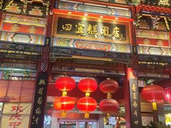 -四宜糕团店(南大街店)