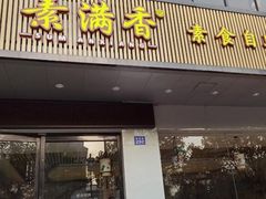门面-素满香·素食自助餐(苏州·临顿路店)