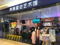 -天津梵高星空艺术馆(天河城旗舰店)