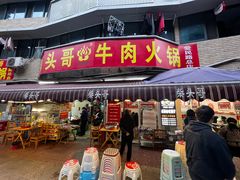 门面-柴头哥·牛肉火锅(爱民路店)