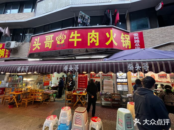 柴头哥·牛肉火锅(爱民路店)门面图片