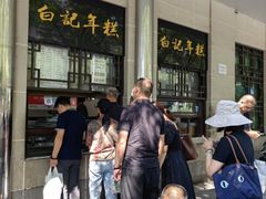 -清真·白记年糕(牛街北口店)
