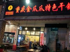 门面-重庆金爪爪特色干锅(大竹林直营店)