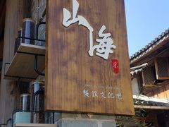 -和顺柏联温泉