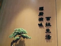 -福厨餐厅·宜昌地标美食(水悦城店)