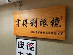 -罗伯特眼镜·蔡司官方授权(罗湖国贸店)