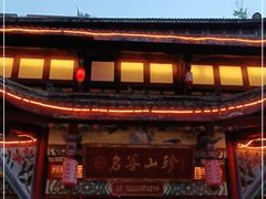 门面-名善山珍·野生菌汤锅(文殊院店)