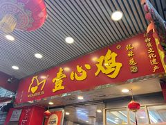 -文记壹心鸡(宝华路店)
