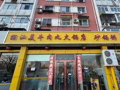 -潮汕美牛肉丸火锅店(天宁寺店)