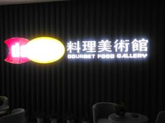 -daozao料理美术馆(寿光店)