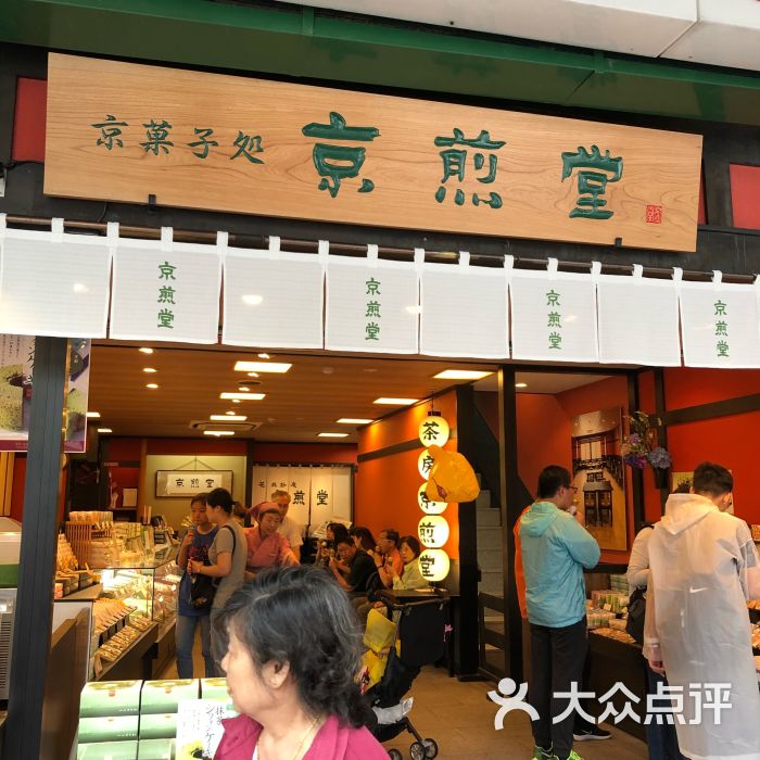 京煎堂(只园本店)图片 第1张