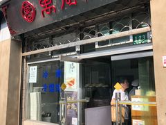 门面-万寿斋(山阴路店)