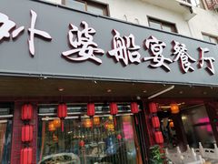 门面-乌记大厨餐厅