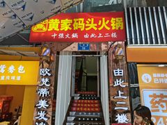 门面-黄家码头老火锅(解放碑旗舰店)