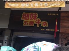 -细妹五香牛杂(步行街店)