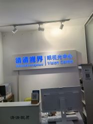 -清清博视儿童眼视光中心(角门西店)